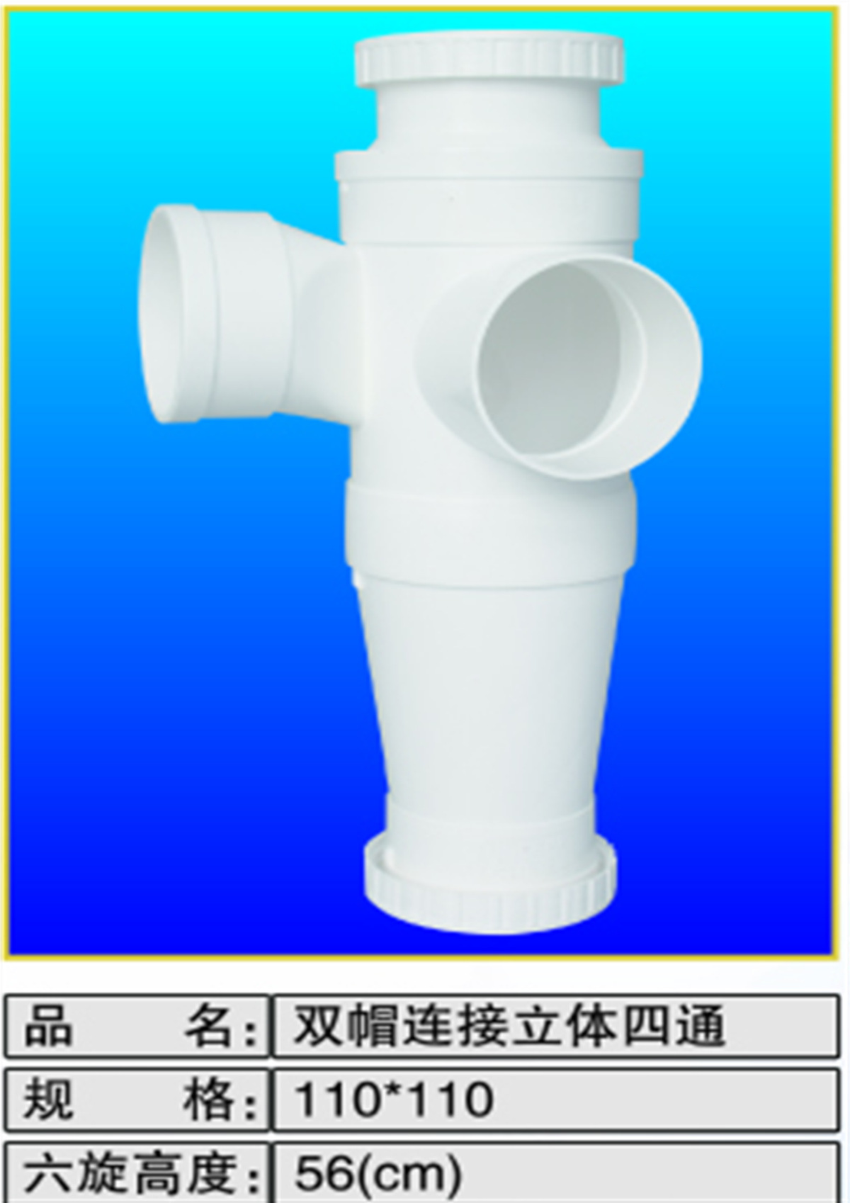 双帽连接立体四通110六旋高56