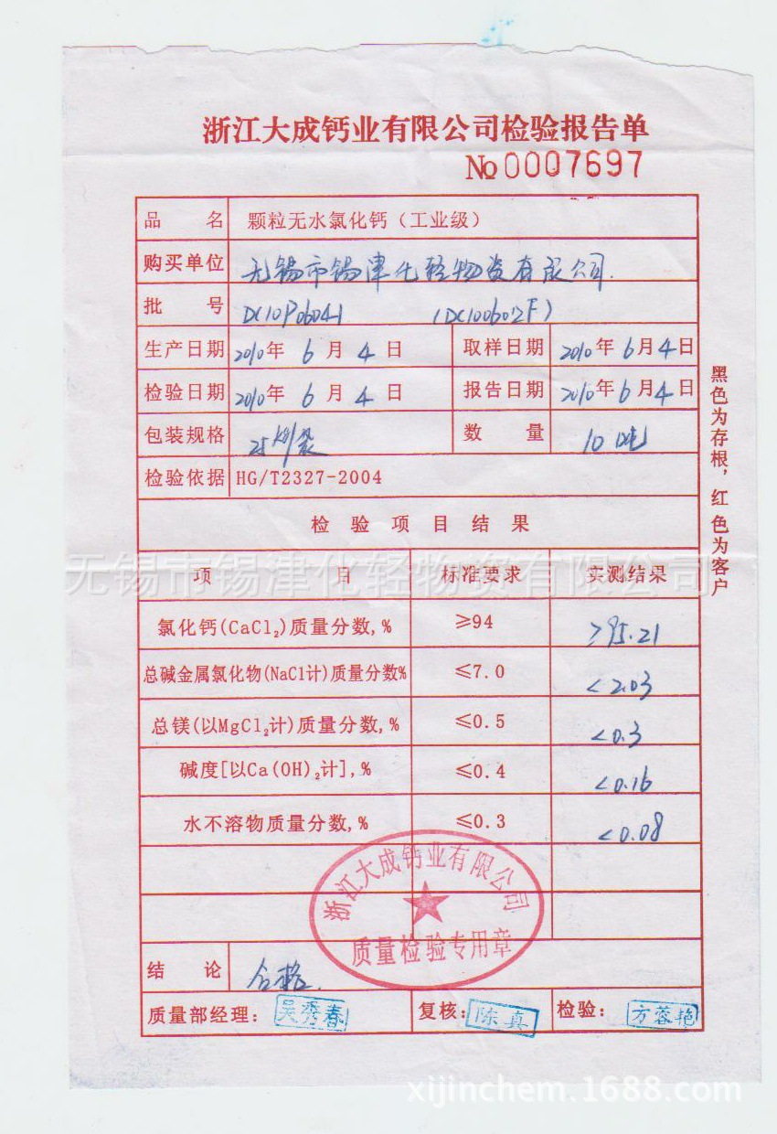 2010.06.04 浙江大成颗粒无水氯化钙