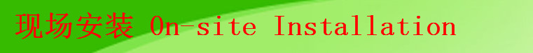 现场安装4