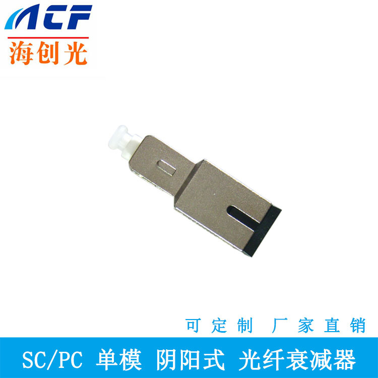 SC单模阴阳衰减器