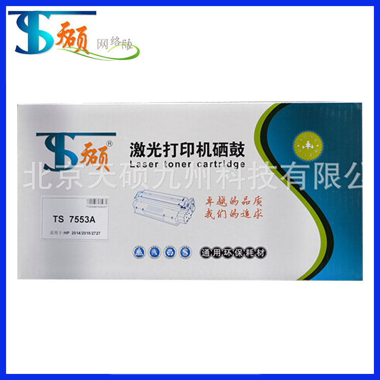 经销批发 激光打印机墨盒晒鼓TS 7553A 黑色打印硒鼓