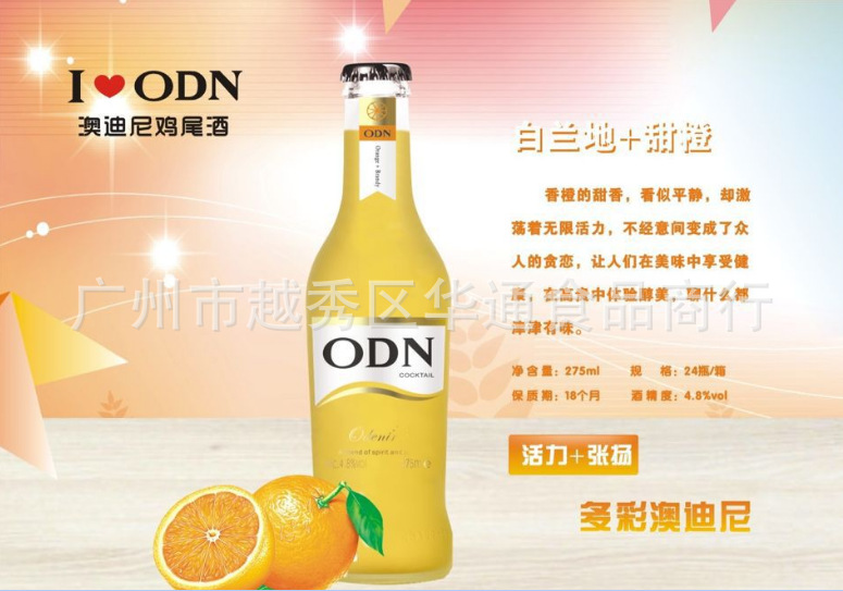 澳迪尼odn预调酒*8种口味鸡尾酒*275ml*24瓶/箱