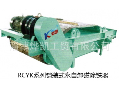 RCYK系列铠装式永磁自卸除铁器