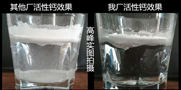 對(duì)比活性鈣