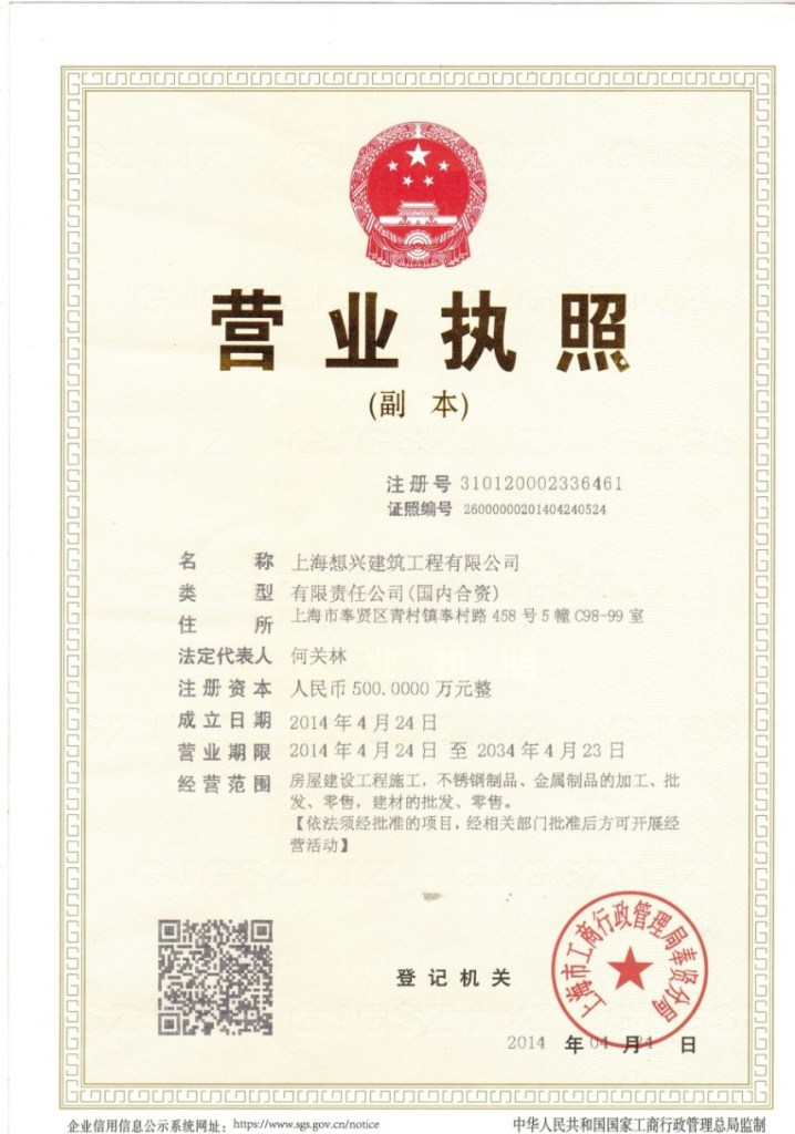 上海想兴建筑营业执照