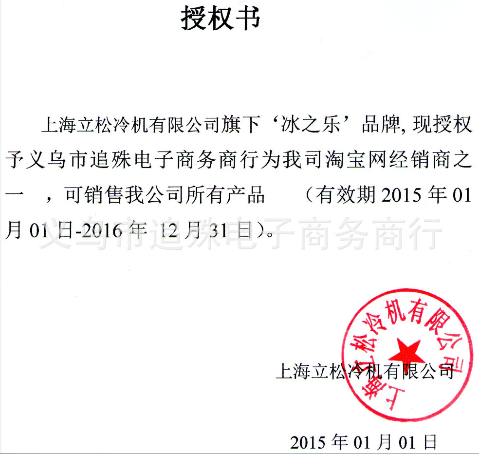 冰之樂授權書