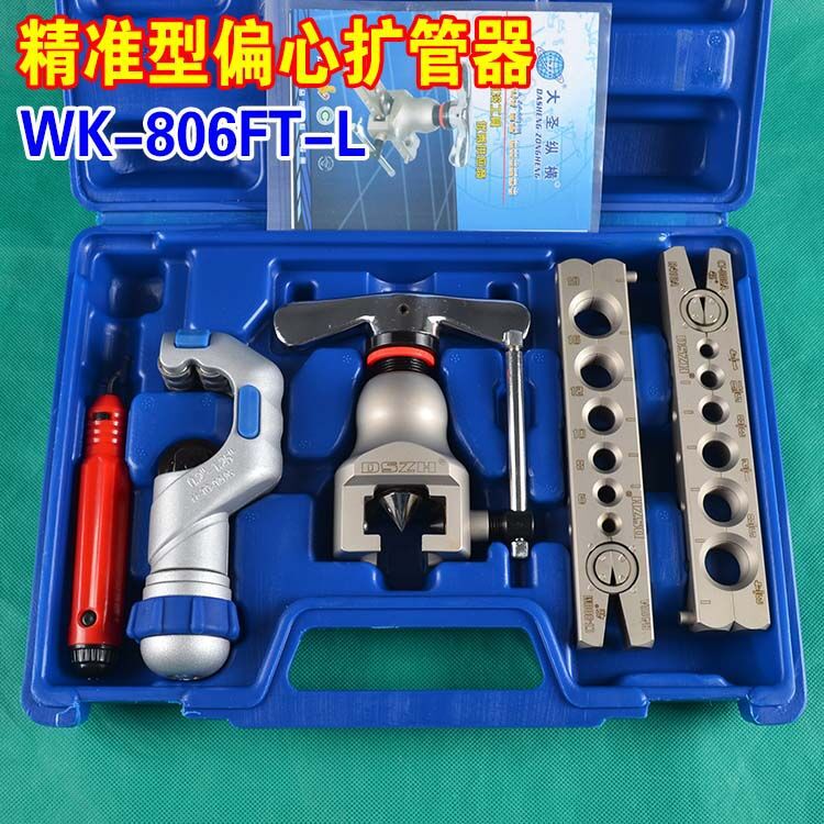 大圣精准偏心扩管器wk-806ft 铜管扩口器胀管器 喇叭口工具促销