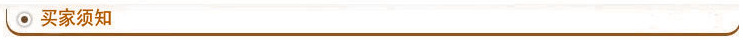 买家须知