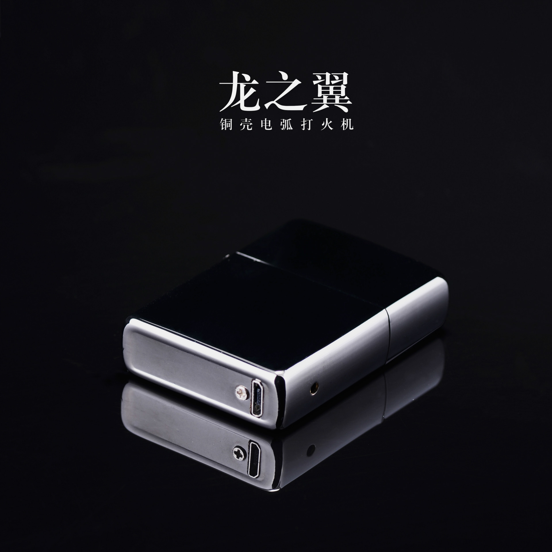 打火机_高档铜壳电弧打火机 usb充电打火机 八马骏图 ...