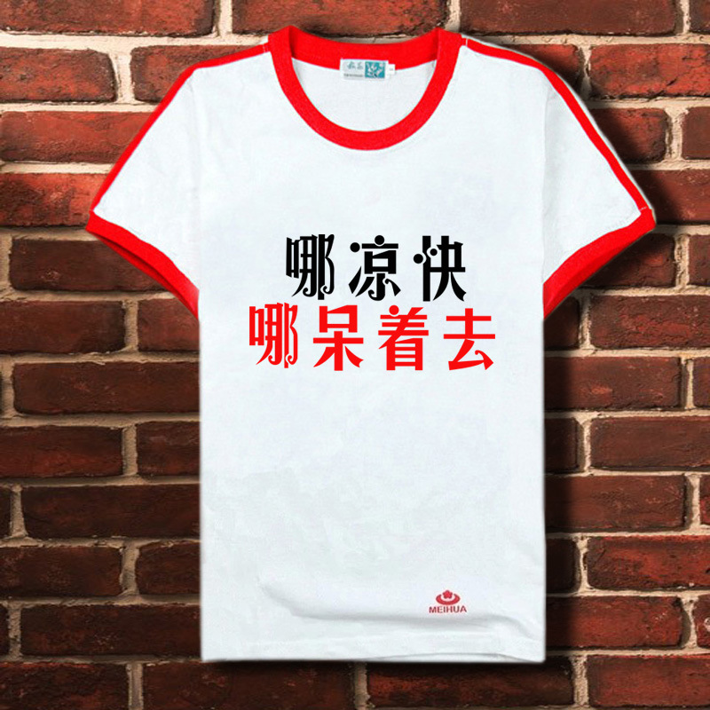 哪凉快哪呆着去