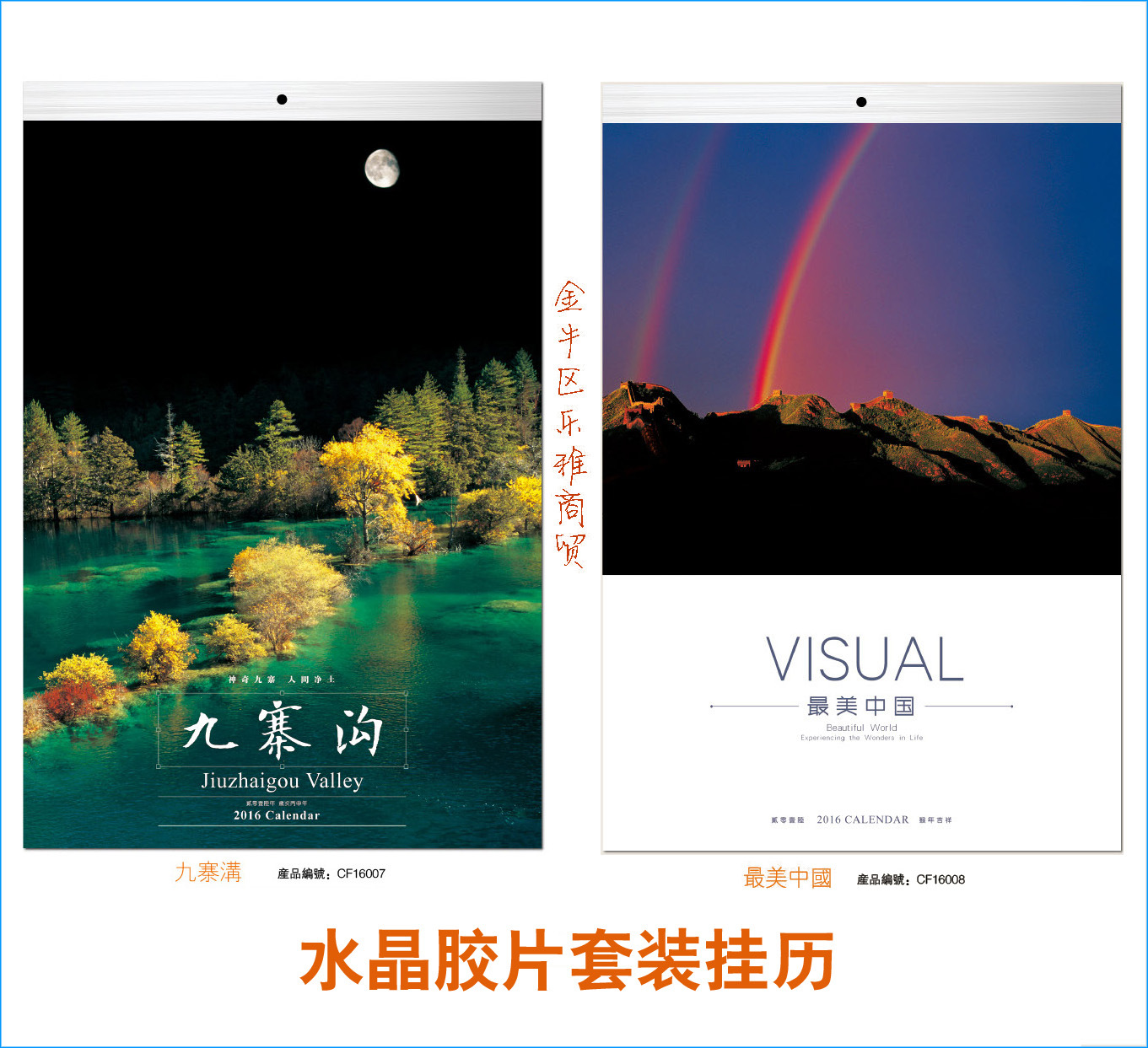 CF16007-008水晶胶片套装挂历
