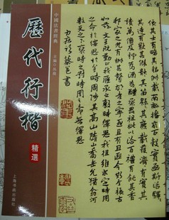 铜版纸印刷练字字帖行楷字帖行楷毛笔字贴行楷书法字帖历代行楷