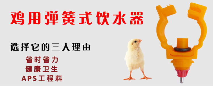鸡用弹簧式饮水器_01