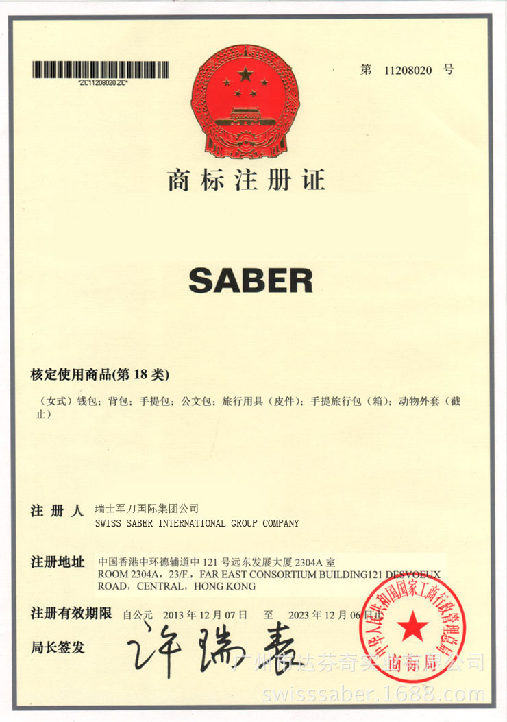 SABER商標註冊證