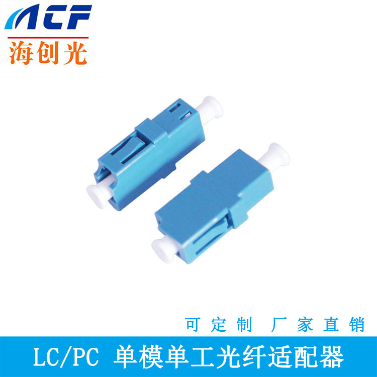 LC单工光纤适配器