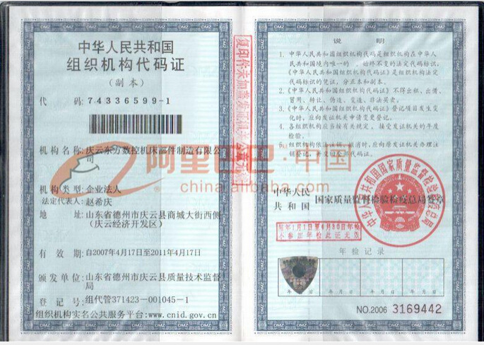 组织机构代码证