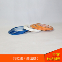廠家直銷 環保阻燃彩色瑪拉膠 電子阻件絕緣 變壓器膠帶馬達專用