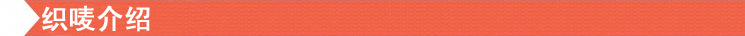 织唛介绍