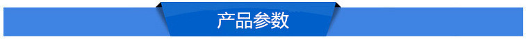 产品参数
