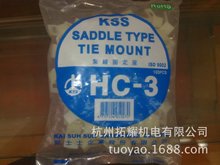 台灣凱士士 KSS扎線固定座 扎帶固定座 HC-3 馬鞍形固定座 環保