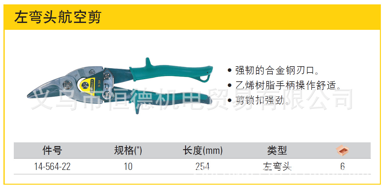 stanley铁皮剪 网片剪 史丹利左弯头航空剪 14-564-22 规格10寸