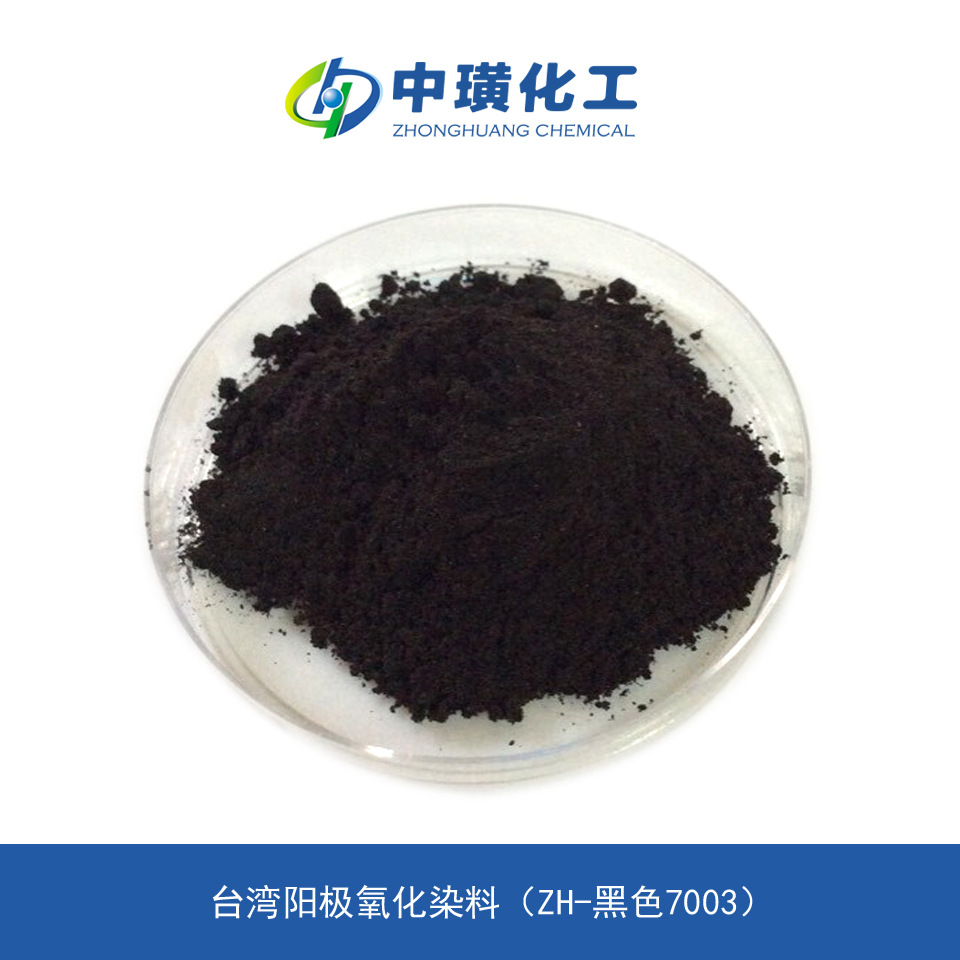 宝岛阳较氧化染料(ZH-黑色7003)