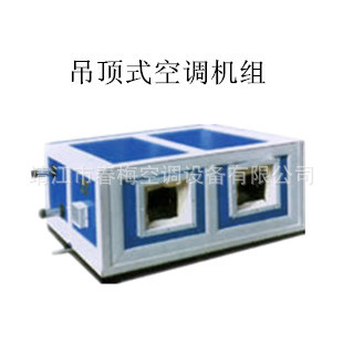 吊顶式空调机组