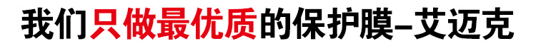 我們隻做最優質的保護膜