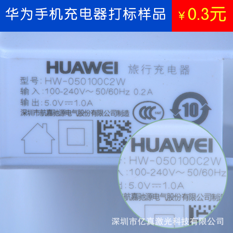 【华为手机充电器激光打标样品,冷激光,性能稳