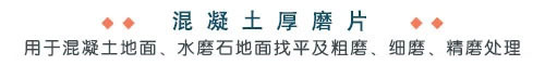 厚磨片