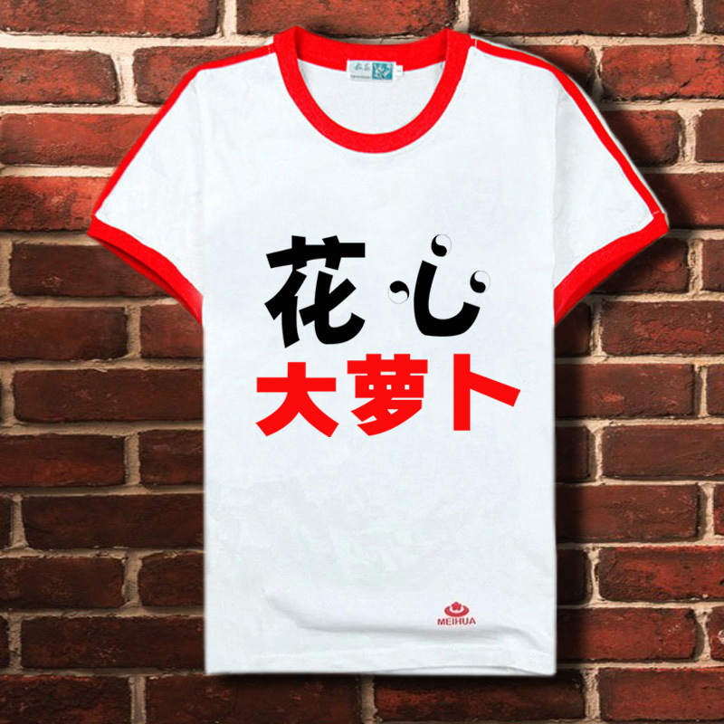 花心大萝卜