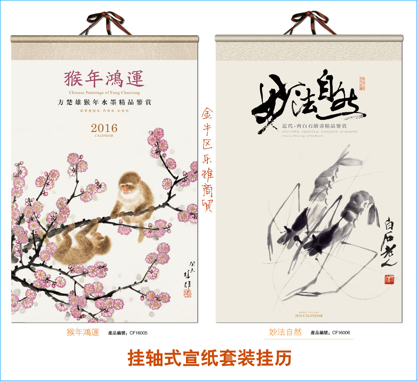 CF16005-0066挂轴式宣纸套装挂历