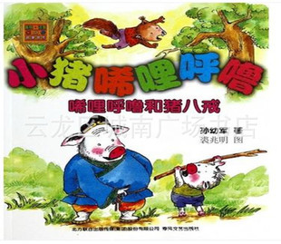 小猪唏哩呼噜(唏哩呼噜和猪八戒)注音aoe名家名作正版童书批发