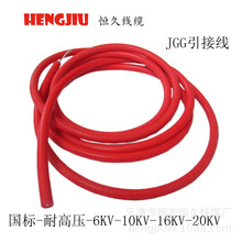 供應 恆久JGG1平方高壓線10KV耐高壓耐高溫電線電纜 國標純銅線