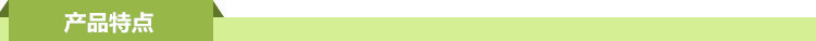 产品特点