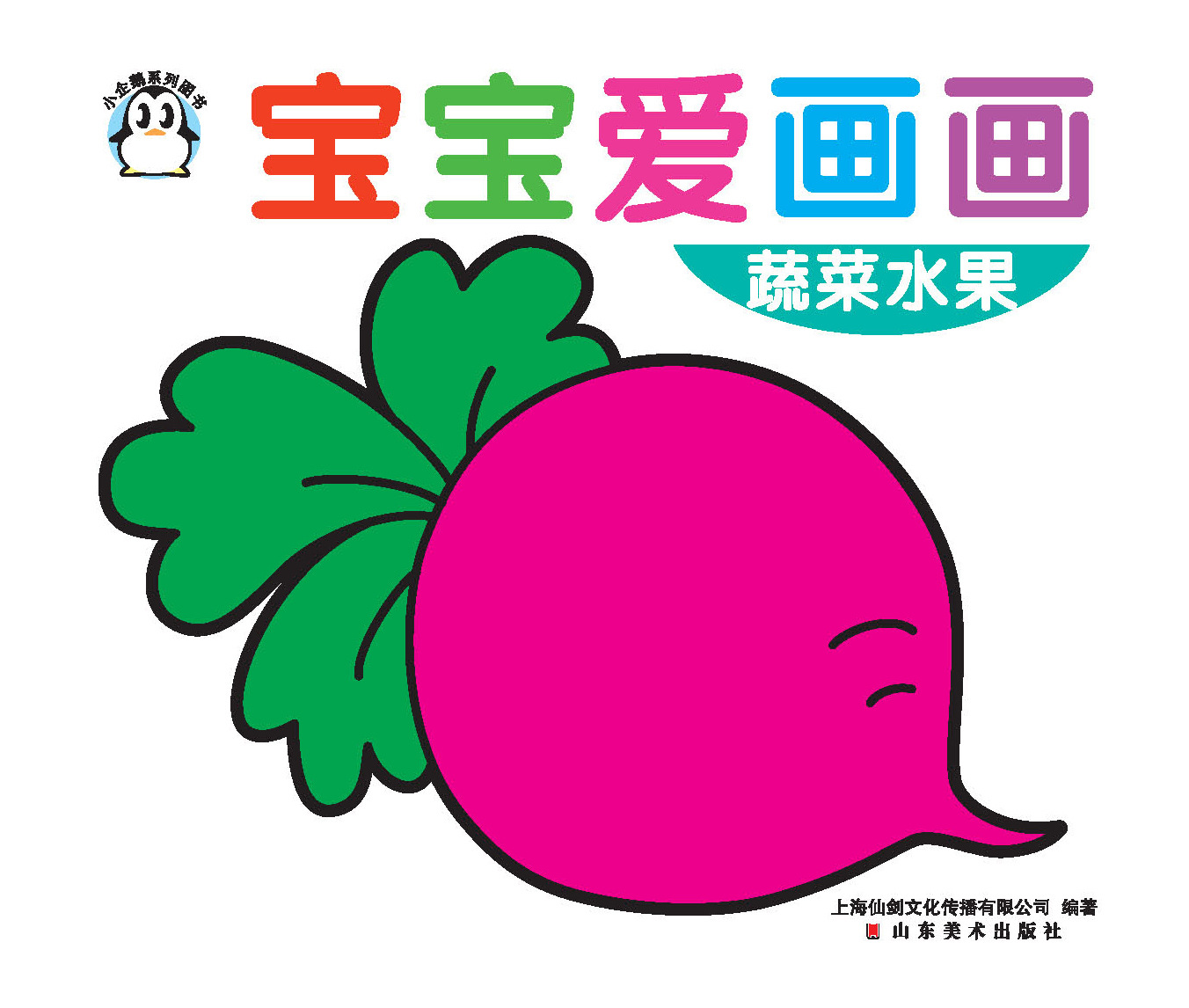正版 宝宝爱画画 全9册 儿童涂色填色简笔画描红本 训练小手