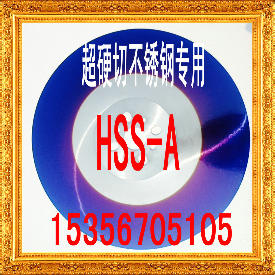 高速钢 A锯片