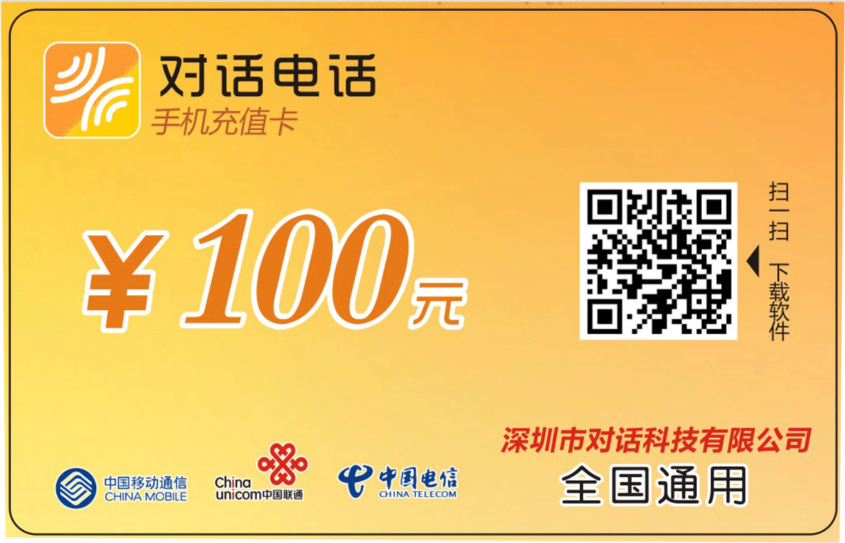 网络电话卡100元100元话费充值卡对话电话充值卡500分钟计时卡