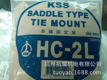 台灣凱士士 KSS扎線固定座 扎帶固定座 HC-2L 馬鞍形固定座 環保