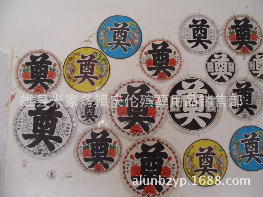 厂家直销纸奠字,塑料奠字,套字,彩花奠字 庆伦殡葬用品销售部