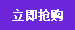立即抢购