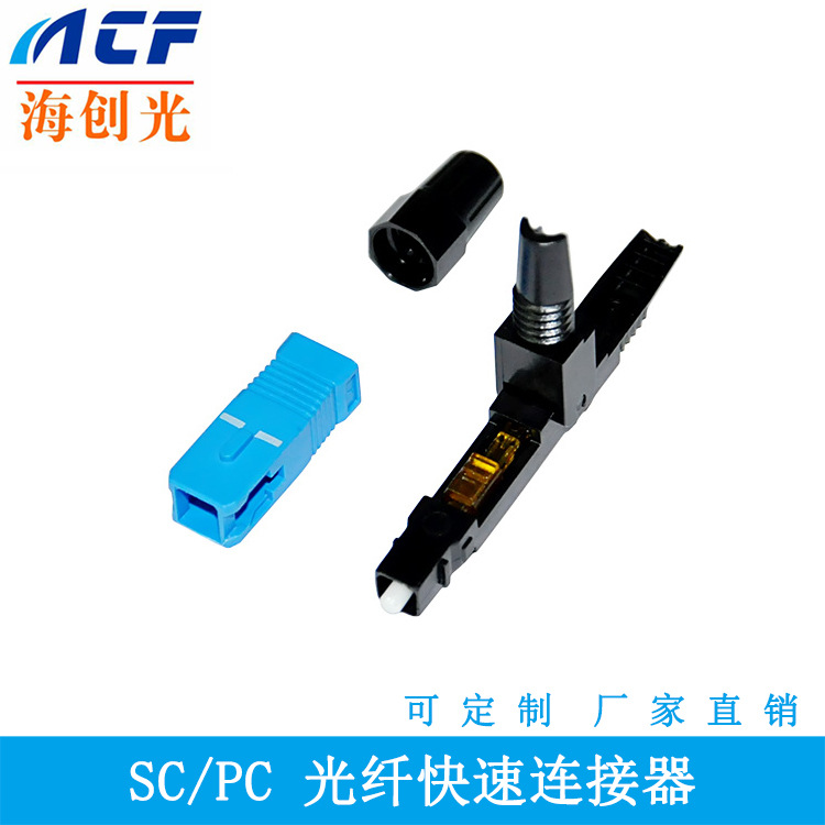 SC PC快速连接器