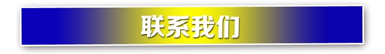 联系我们