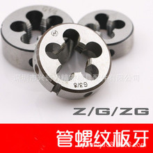 優質非標板牙 管牙圓板牙 平湖板牙  G  ZG管螺紋板牙 牙板