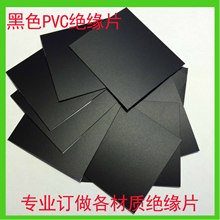 廠家訂做 黑色PVC絕緣片 電機絕緣墊片 透明PVC墊片絕緣麥拉片