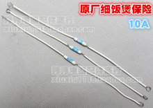 電飯鍋電壓力鍋/煲配件 溫度保險絲 熱熔斷 185度10A 250V 加長腳