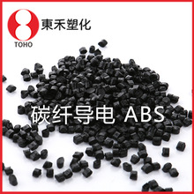 碳纖ABS導電塑膠原料 導電ABS塑料 可—東禾塑化