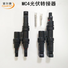 太陽能光伏組件二匯一連接器 MC4光伏連接器 三通光伏電纜T型接頭