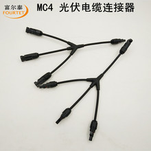 Y型四通MC4太陽能分支線，3轉1帶線MC4接頭 MC4太陽能光伏連接器