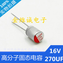 正品高頻固態電容16V270UF尺寸6.3X8mm直插固態鋁電解電容器家